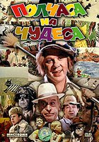 Полчаса на чудеса