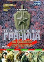 Государственная граница. Фильм 8. На дальнем пограничье