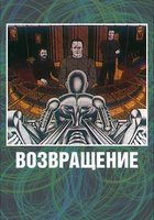 Возвращение