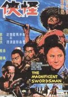 Великолепный мечник