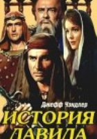 История Давида