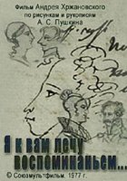 Я к вам лечу воспоминаньем