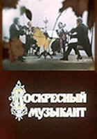 Воскресный музыкант