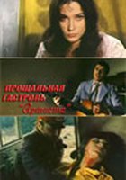 Прощальная гастроль «Артиста»