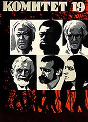 Комитет 19-ти