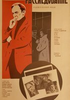 Расследование