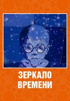 Зеркало времени