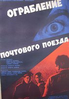 Ограбление почтового поезда