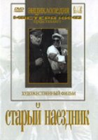 Старый наездник