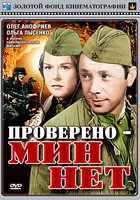 Проверено – мин нет