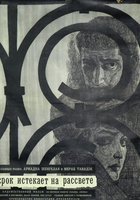 Срок истекает на рассвете