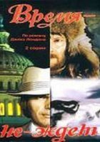 Время-не-ждет (мини-сериал)