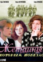 Женщины, которым повезло (мини-сериал)