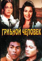 Грибной человек