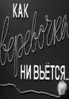 Как веревочка ни вьется