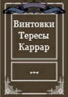 Винтовки Тересы Каррар