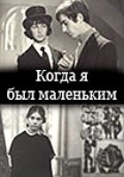 Когда я был маленьким