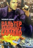 Вальтер защищает Сараево