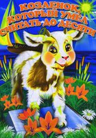 Козленок, который считал до десяти