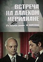 Встреча на далеком меридиане (мини-сериал)