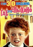 Где это видано, где это слыхано