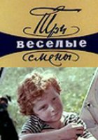 Три весёлые смены