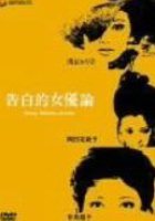 Трактат: Исповедь актрисы