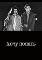 Хочу понять