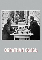 Обратная связь