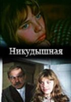 Никудышная