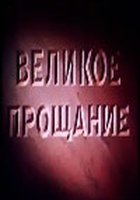 Великое прощание