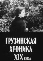 Грузинская хроника XIX века
