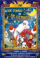 Не любо – не слушай