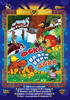 Фока – на все руки дока