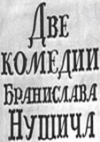 Две комедии Бранислава Нушича