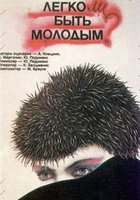 Легко ли быть молодым?
