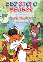 Без этого нельзя