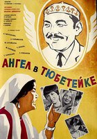 Ангел в тюбетейке