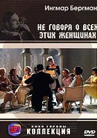 Не говоря о всех этих женщинах