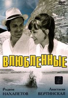 Влюбленные