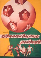 Одиннадцать надежд