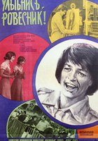 Улыбнись, ровесник!