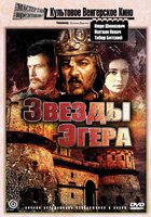 Звезды Эгера