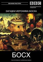 BBC: Загадки Иеронима Босха