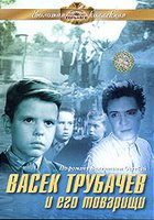 Васек Трубачев и его товарищи