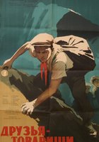 Друзья-товарищи