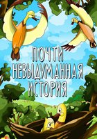 Почти невыдуманная история
