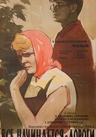 Все начинается с дороги