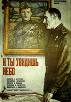 И ты увидишь небо