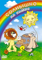 Солнышко на нитке